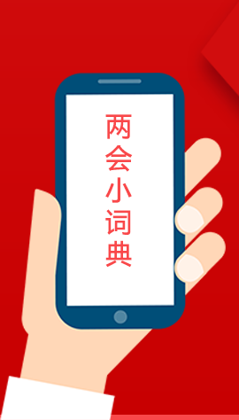 2020甘肅兩會|漲知識！政府工作報(bào)告23個(gè)新名詞，最全解釋來了