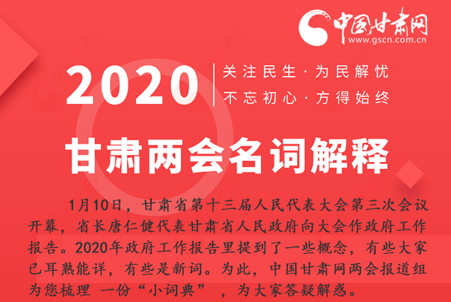 2020甘肅兩會|漲知識！政府工作報(bào)告23個(gè)新名詞，最全解釋來了