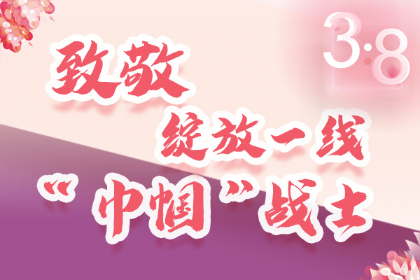 海報(bào)｜三·八特輯：致敬綻放一線“巾幗”戰(zhàn)士，你們最美！