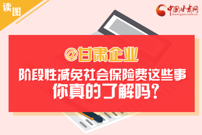 關(guān)于甘肅社會保險費減免及緩征優(yōu)惠政策，你想知道的都在這里