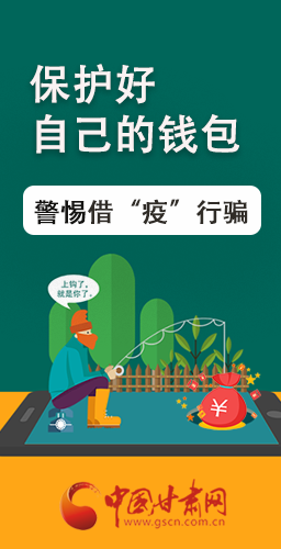 圖解|@甘肅人 保護好自己的錢包 警惕借“疫”行騙！