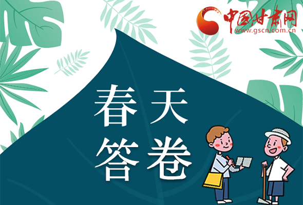圖解|看！甘肅決戰(zhàn)脫貧攻堅的“春天答卷”