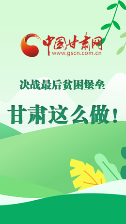 圖解|決戰(zhàn)最后貧困堡壘 甘肅這么做！