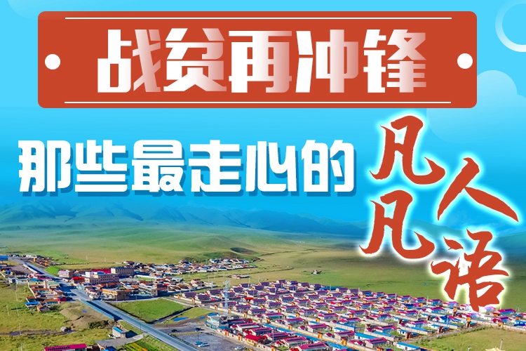 長圖|戰(zhàn)貧再沖鋒！那些最走心的凡人凡語