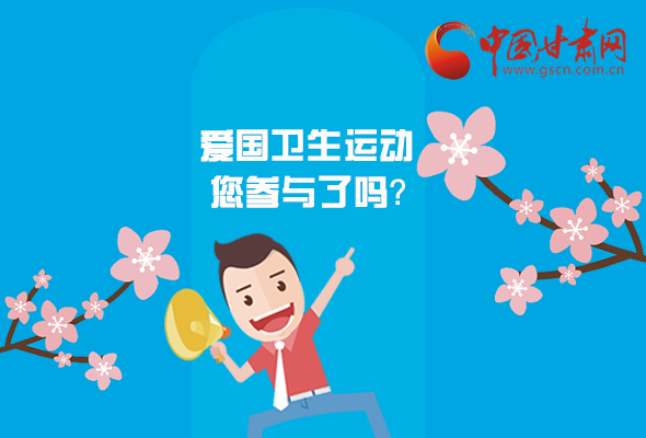 漫圖|愛衛(wèi)@你！快來參與這些！