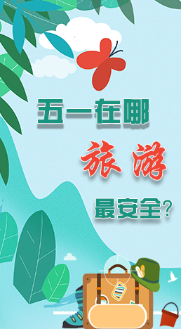 圖解|五一在哪旅游最安全？李蘭娟這樣說(shuō)