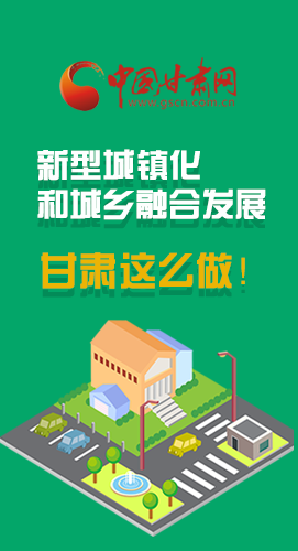 圖解|推進(jìn)新型城鎮(zhèn)化和城鄉(xiāng)融合發(fā)展 甘肅這么做！