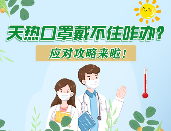圖解丨天熱口罩戴不住怎么辦？應對攻略看過來！ 