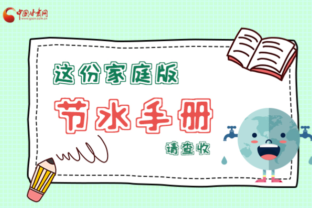 長圖|@甘肅人，這份家庭版節(jié)水指南，請查收