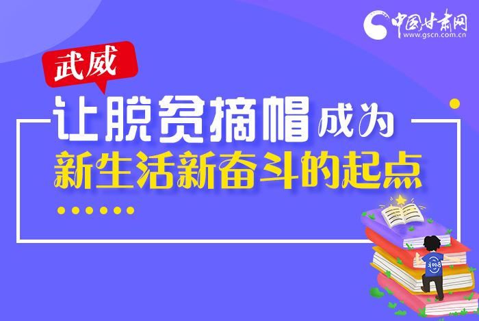 圖解|整體脫貧！武威市脫貧攻堅成績單