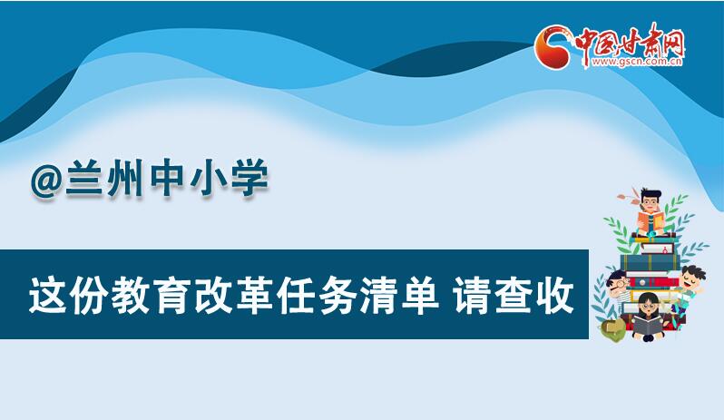 圖解|劃重點(diǎn)！蘭州教育改革任務(wù)清單來啦！