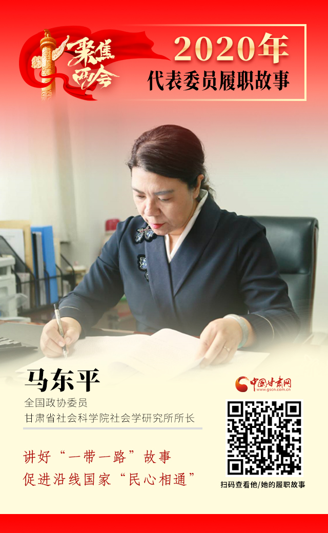 代表委員履職故事海報6|馬東平：講好“一帶一路”故事，促進沿線國家“民心相通”