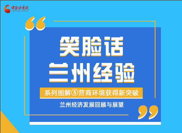 笑臉話蘭州經(jīng)驗(yàn)⑤|優(yōu)化營(yíng)商環(huán)境，蘭州不斷創(chuàng)新求突破