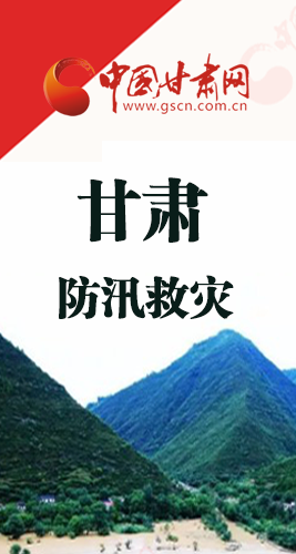 圖解|甘肅防汛救災(zāi)工作怎么做？書記省長(zhǎng)這樣說(shuō)！