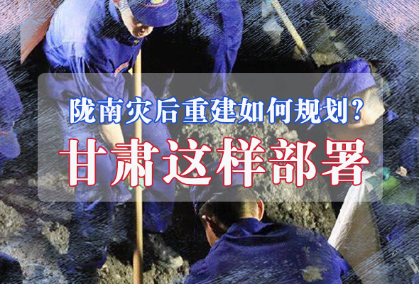 圖解|隴南災后重建如何規(guī)劃？甘肅這樣部署