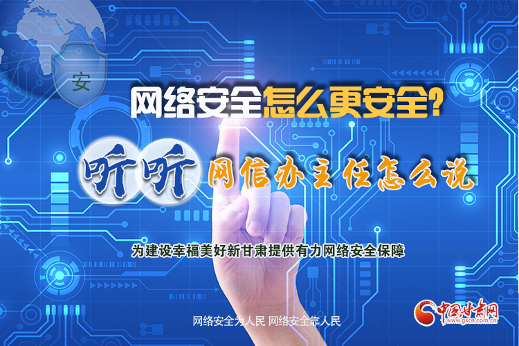 一圖讀懂|網絡安全怎么更安全？聽聽網信辦主任怎么說