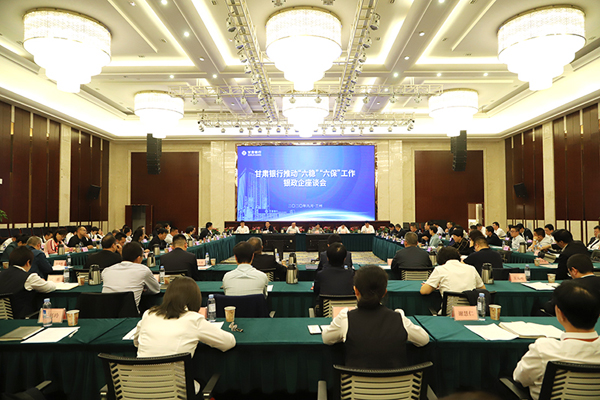 甘肅銀行推進“六穩(wěn)”“六?！惫ぷ縻y政企座談會在蘭州召開