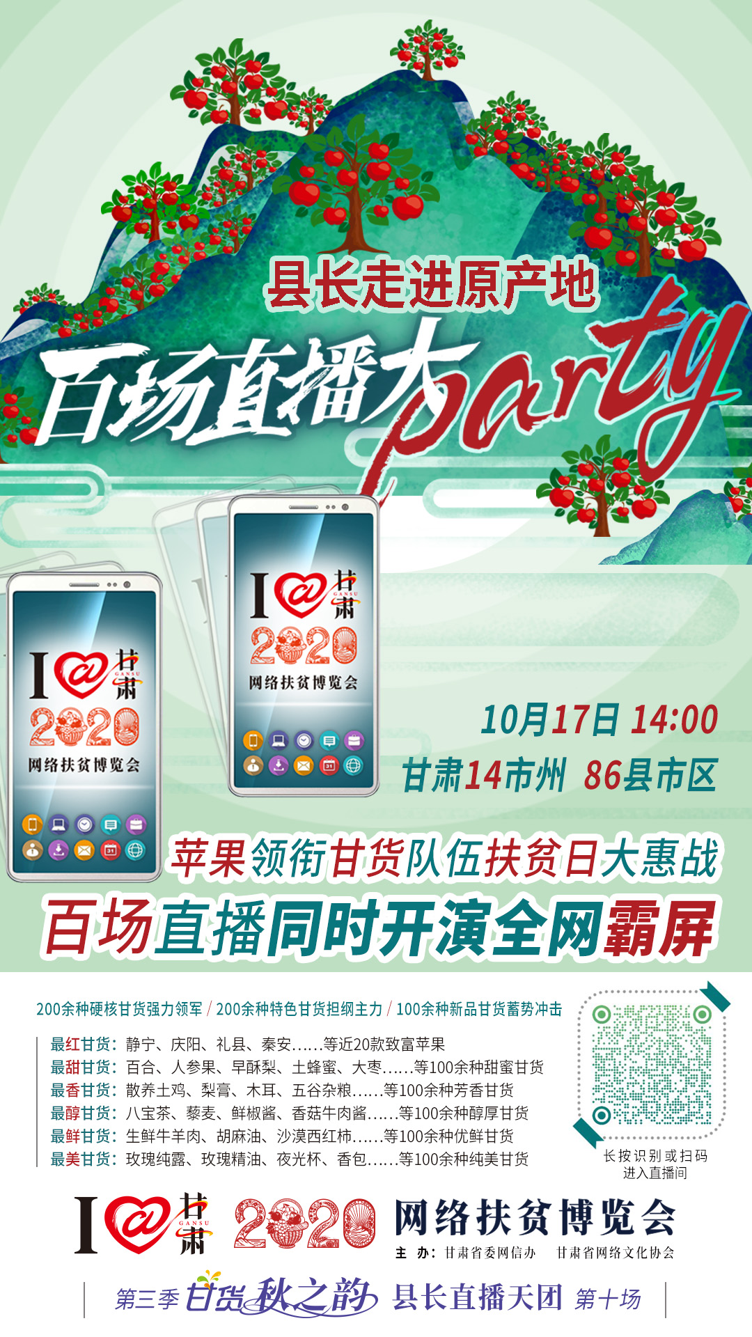 太香了！太香了！百場(chǎng)直播全網(wǎng)同步開(kāi)映—— 明天“扶貧日”，百位甘貨主播為脫貧致富比心！