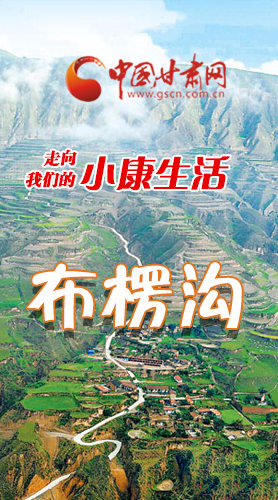 【走向我們的小康生活】長(zhǎng)圖|布楞溝，巨變！