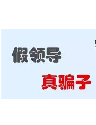 加你QQ的“領(lǐng)導(dǎo)”不一定真的是領(lǐng)導(dǎo)！