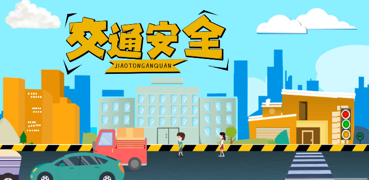 微動畫|安全文明出行，這些不知道很危險！