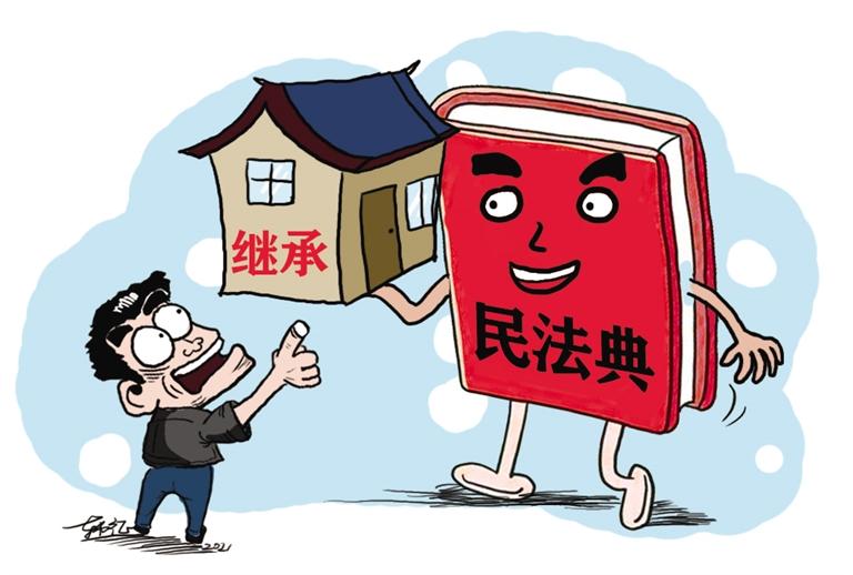 民法典開始實施，本報記者跟隨律師為您解讀——繼承權(quán)5大變化，你了解嗎？