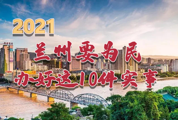 圖解|速看！2021蘭州要為民辦好這10件實(shí)事