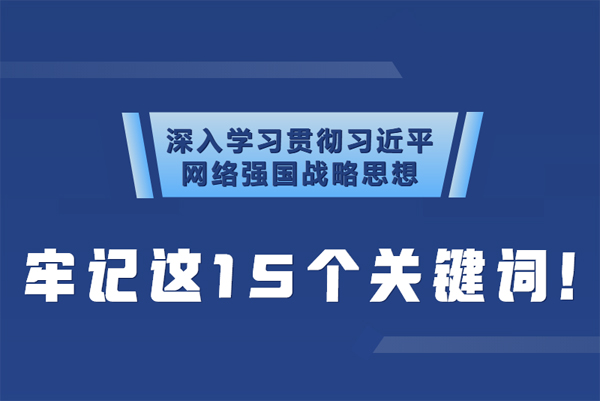 學(xué)習(xí)貫徹網(wǎng)絡(luò)強國戰(zhàn)略思想 牢記這15個關(guān)鍵詞！