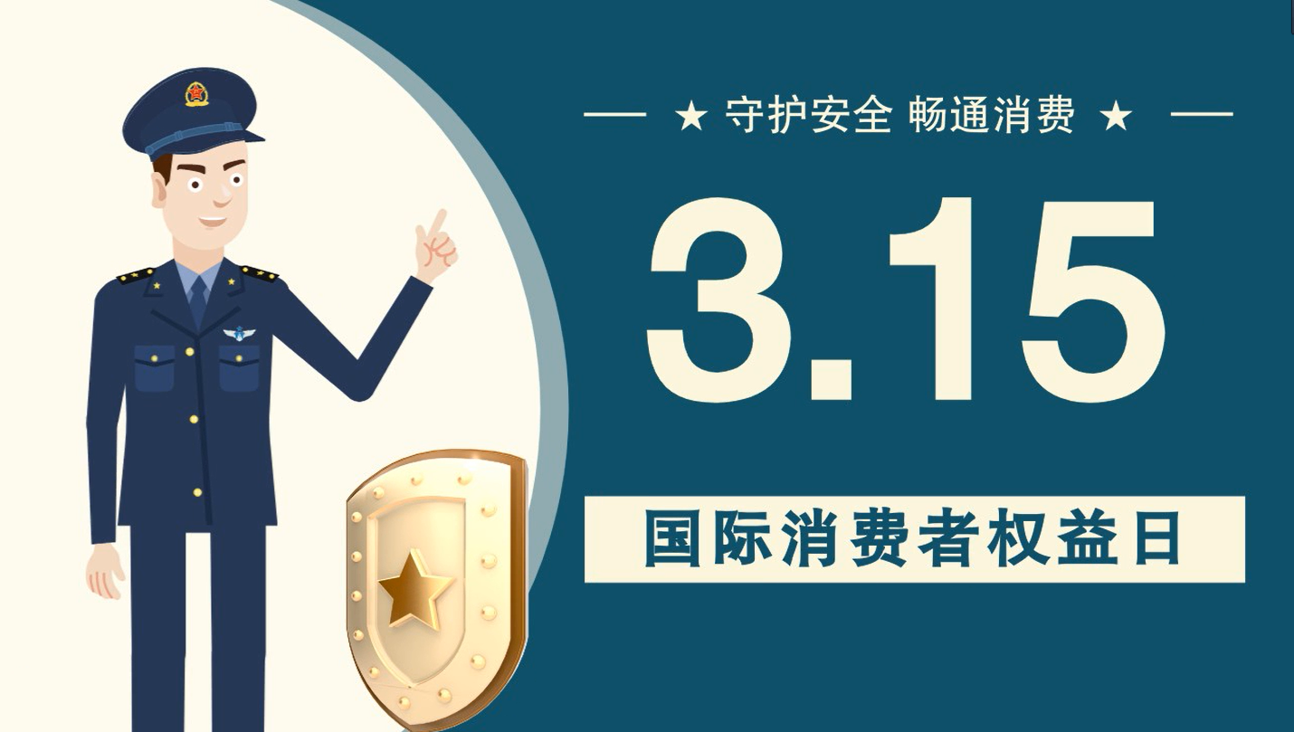 微動(dòng)畫(huà)|消費(fèi)者日，購(gòu)買商品時(shí)這些你都注意了嗎？