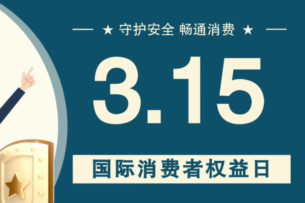 微動畫|消費者日，購買商品時這些你都注意了嗎？