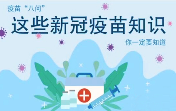 微動(dòng)畫|疫苗“八問”，這些新冠疫苗知識(shí)，你一定要知道