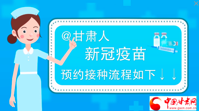 微動畫|@甘肅人，新冠疫苗預約接種流程如下↓↓