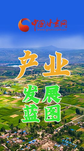 圖解|繪制產(chǎn)業(yè)發(fā)展三年倍增藍(lán)圖 甘肅這么做！