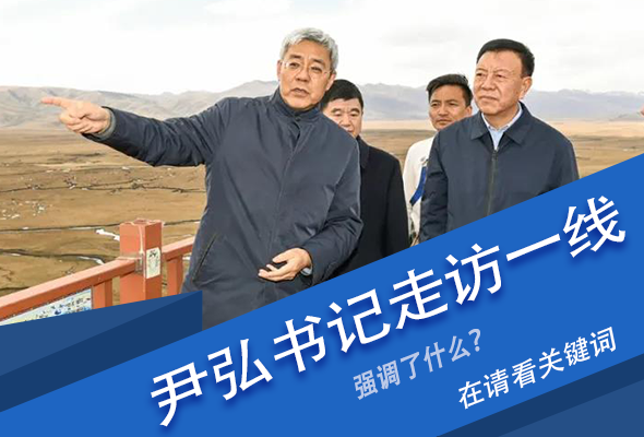 圖解|關(guān)鍵詞看尹弘書記深入一線走訪調(diào)研，強調(diào)了什么？
