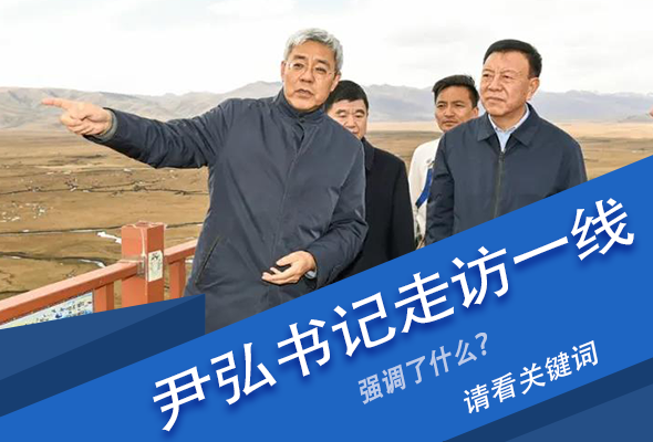 圖解|關(guān)鍵詞看尹弘書記深入一線走訪調(diào)研，強(qiáng)調(diào)了什么？
