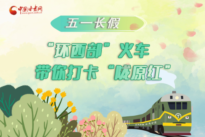 H5|五一長假，“環(huán)西部”火車帶你打卡“隴原紅”