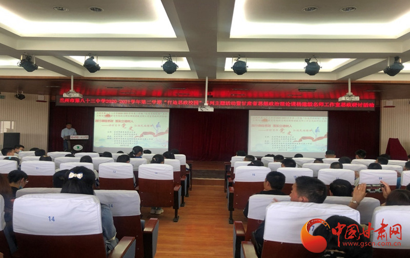 “講好百年黨史，弘揚民族精神”課程思政融合展示及交流研討活動在蘭州市第八十三中學(xué)舉行