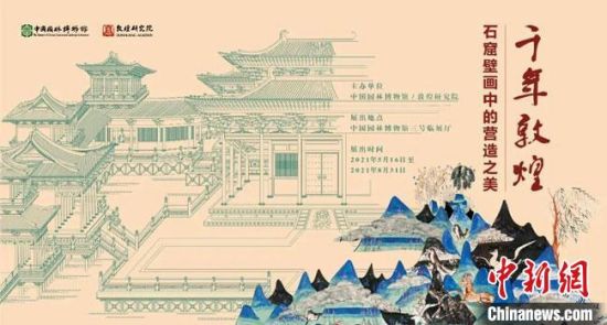 5月16日，“千年敦煌——石窟壁畫中的營造之美”專題展在中國園林博物館開幕。　敦煌研究院供圖