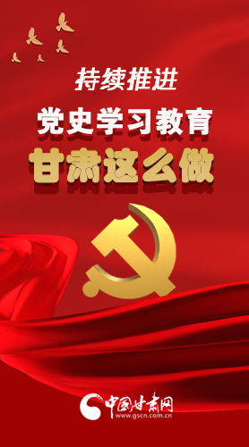 長(zhǎng)圖|持續(xù)推進(jìn)黨史學(xué)習(xí)教育 甘肅這么做！