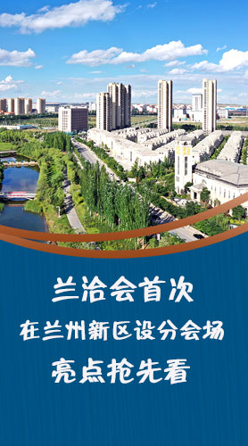 圖解|蘭洽會首次在蘭州新區(qū)設(shè)分會場，亮點搶先看！