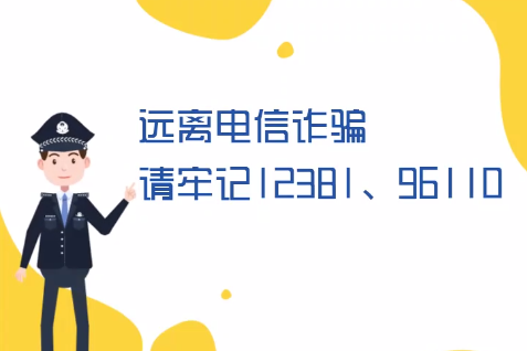 微動(dòng)畫(huà)丨遠(yuǎn)離電信詐騙請(qǐng)牢記12381、96110