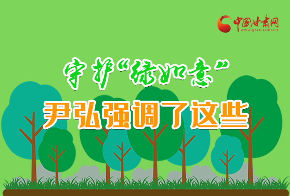 圖解|守護(hù)“綠如意” 尹弘強(qiáng)調(diào)了這些！