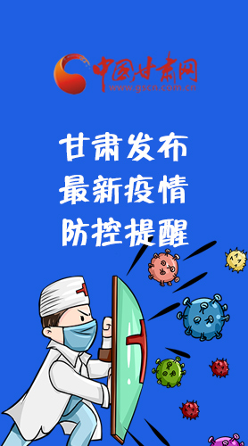 圖解|甘肅發(fā)布最新疫情防控提醒 請收好！