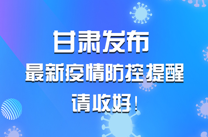 圖解|甘肅發(fā)布最新疫情防控提醒 請收好！ 