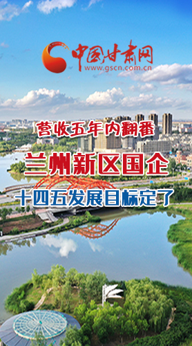 長圖|營收五年內(nèi)翻番！蘭州新區(qū)國企