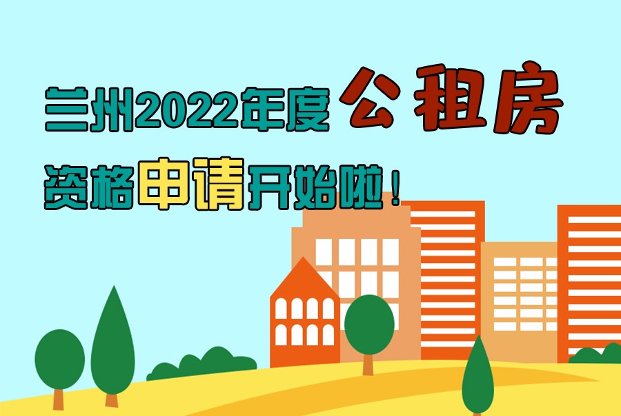 圖解丨蘭州2022年度公租房資格申請(qǐng)開(kāi)始啦！