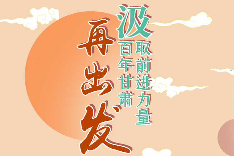 手繪長圖|汲取前進力量，百年甘肅再出發(fā)