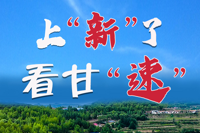 長(zhǎng)圖|上“新”了！看甘“速”！