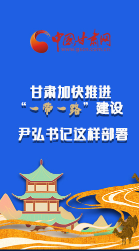 圖解|甘肅加快推進“一帶一路”建設 尹弘書記這樣部署！