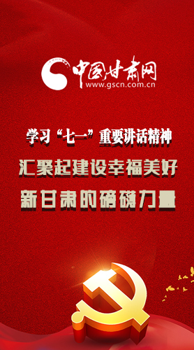 圖解|學習“七一”重要講話精神，匯聚起建設幸福美好新甘肅的磅礴力量